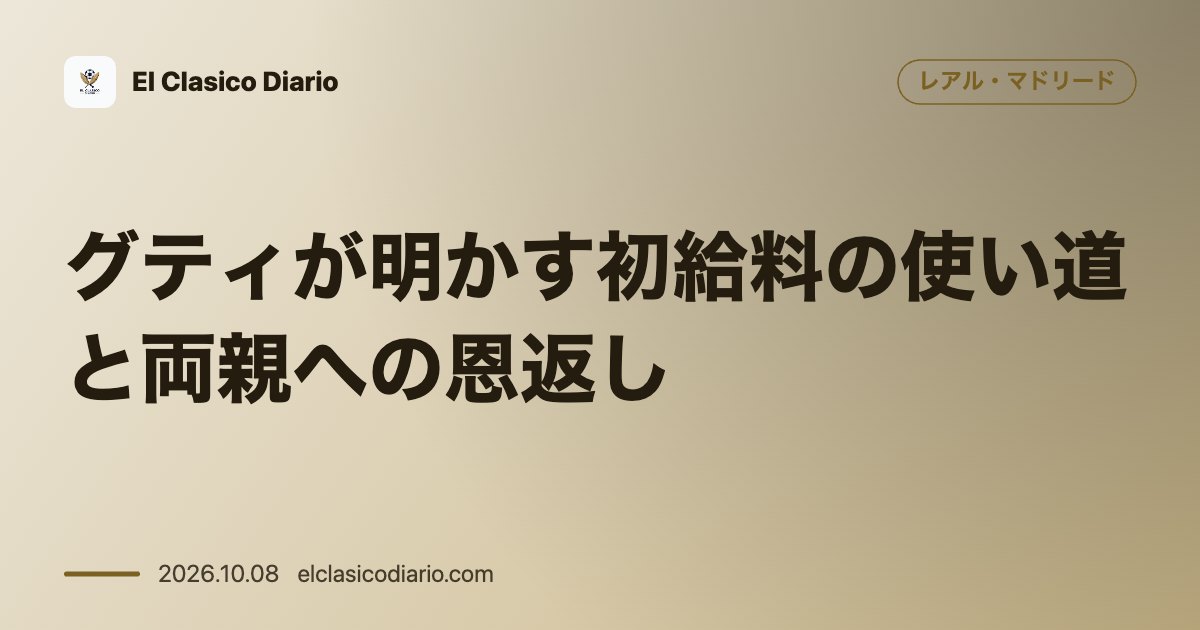 レアル・マドリードのニュース「グティが明かす初給料の使い道と両親への恩返し レアル・マドリードで最初の高給を得た際に真っ先に行った父親への車プレゼントと両親への住宅購入の秘話…」のアイキャッチ画像